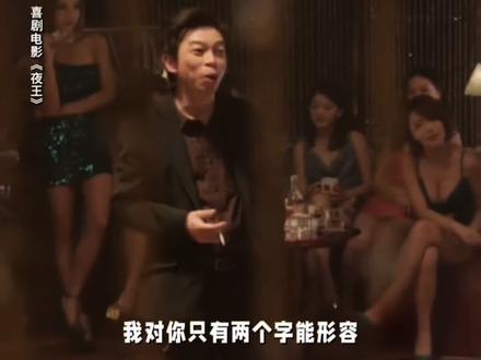 整部剧的灵魂#追星成功 #夜王 #黄子华 #夜王