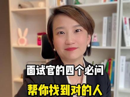 #职场 #面试 #面试题 面试官必问的四个问题,帮你找到对的人!还有什么好问题,评论区回复噢!