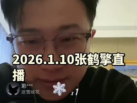 2026.1.10张鹤擎直播#张鹤擎 #直播录屏分享 @张鹤擎