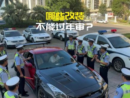什么样的改装车不能通过年审#改装车 #汽车年审 #汽车知识