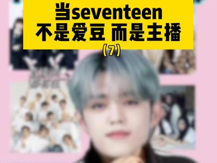 这个系列居然更到7了吗……
#seventeen #克拉 #直播 #精神状态belike #搞笑