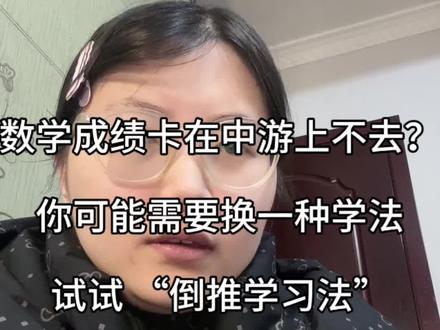 数学成绩卡在中游上不去?你可能需要换一种学法——试试 “倒推学习法”#初中数学 #家长必读 #数学提分 #高中数学#学习方法