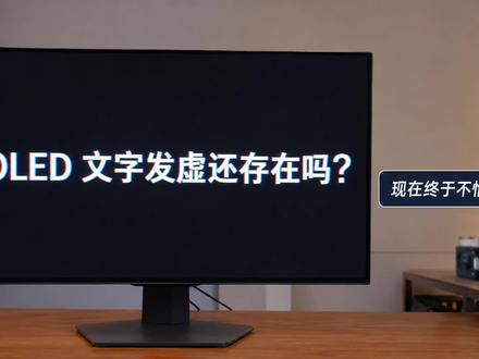 OLED显示器终于不怕文字发虚了吗?#数码讲明白 #显示器 #OLED #oled显示屏