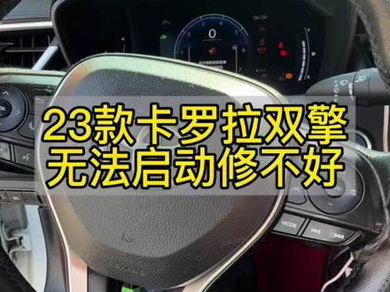 #爱车维修记 #第76集|23款卡罗拉双擎无法启动修不好
#老高修混动