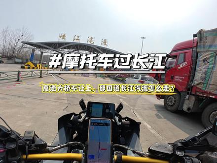 摩托车走国道如何走汽渡跨过长江大桥,后面的速速跟上! #摩旅 #宝马水鸟 #汽渡