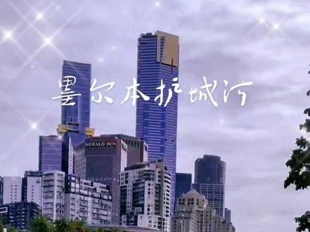 澳洲四周环海,每个城市都有一条淡水河!😊这是墨尔本的淡水河,也是护城河,叫雅拉河!🌹12月到次年2月是墨尔本的夏季,平均气温在25.5度左右!由于受海洋性气候影响,三、四十度的天气不多!一旦高温一两天,立马就会降温降雨!☔所以人们闲暇之余,或者茶余饭后就到护城河边溜达一圈!今天不太热,正好弟弟一家来到河边赏景,因而分享给大家!👏👍#希望从2023年以后大家都跨入一个崭新年代 #待到春暖花开时一切重回美好 #愿新的一年事事顺心如意