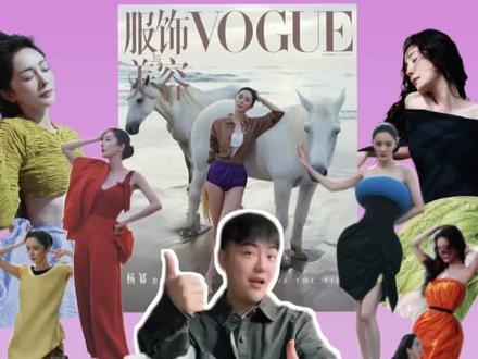 杨幂VOGUE深度解析❗️稳了❗️绝了❗️赢了❗️ #杨幂VOGUE开年刊封面 #杨幂 #vogue #明星穿搭 #明星同款