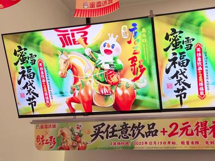 #蜜雪福袋节 活动今天正式开启!🧧蜜雪冰城X非遗·唐三彩 马年添好彩!快来喝奶茶拿福袋喽~#唐三彩 #非遗 #联名