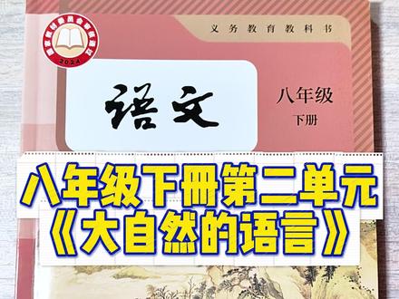 八年级下册第二单元《大自然的语言》 宝子许愿,宝子得到#八年级 #初中语文 #说明文 #大自然的语言 #说明文的答题技巧