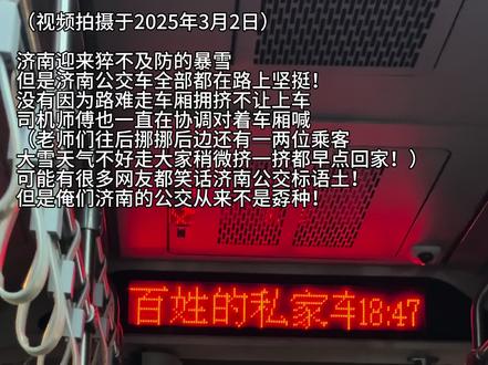 可能有很多网友都笑话济南公交标语土!但是俺们济南的公交从来不是孬种!!#济南 #济南下雪了 #济南公交车