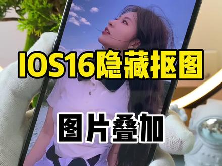 ios16隐藏抠图技巧#iphone小技巧 #手机技巧 #精品二手手机