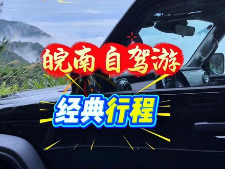 挑战春节吸引1万名游客来自驾此行程 #皖南自驾游 #春节自驾皖南经典行程 #石潭 #卖花渔村 #徽州天路