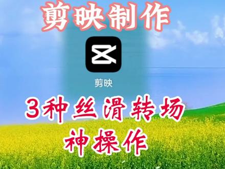 教你用剪映制作3种丝滑的转场,只要关键帧和蒙版就能做出效果 #视频剪辑教程 #剪辑教程