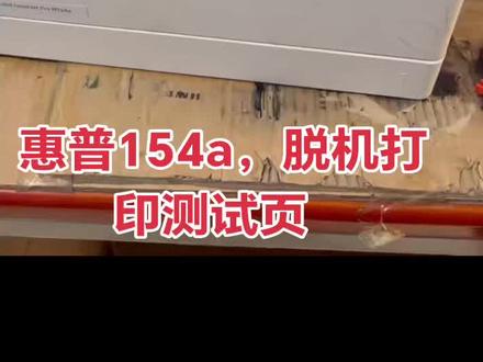 惠普154a打印测试页