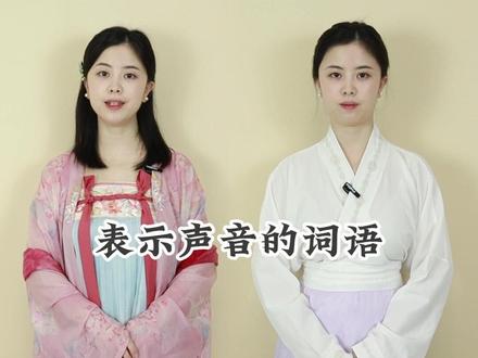 居然能有这么多中表示声音的词语,简直身临其境!#拟声词 #好词好句