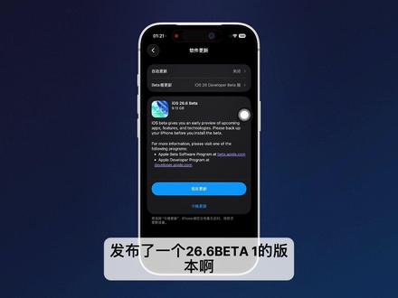 iOS26.6beta1正在火热测评中 看看有没有解决26.5异常发热问题#ios系统测评 #ios苹果最新系统 #苹果手机