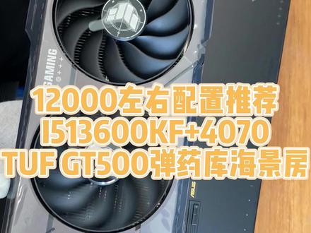 1.2w海景房配置推荐I513600KF+4070+TUF VG27AQ3A电竞显示器,配置单放在最后。#装机 #diy电脑 #组装机
