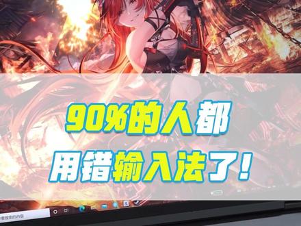 输入法补完计划(确信)#拯点小技巧 #笔记本电脑 #电脑技巧