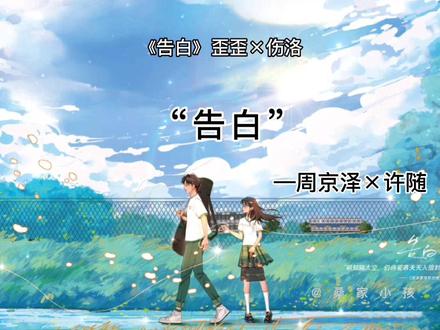 今日《告白》第一集上线~12.24随随生日快乐!大家圣诞快乐吖~
#告白广播剧#周京泽#许随
#伤洛#歪歪