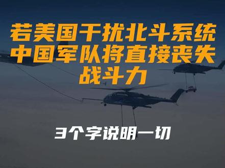 若美国干扰北斗系统,中国军队将直接丧失战斗力?3个字说明一切
文字来源:今后前程似锦 ©文字版权归原作者所有
本内容为原作者独立观点,不代表本账号立场
#中国军队 #北斗 #系统 #干扰