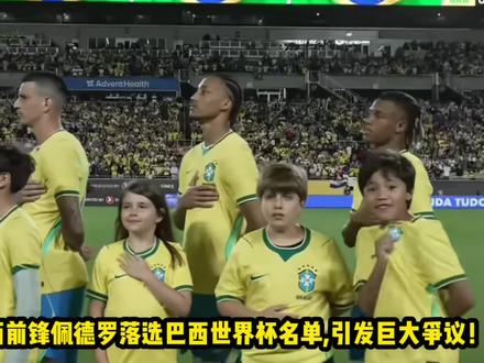 詹俊:佩德罗落选与国家队表现有关,8场0球0助+支点作用不如他人#实况足球手游 #易球成名计划 #若昂佩德罗 #切尔西 #巴西队