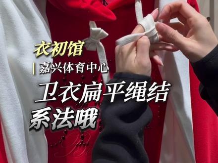 卫衣上的绳结系法
#生活小妙招 #谁还没个隐藏技能 #实用小技巧 #嘉兴童装实体店 #过年穿什么