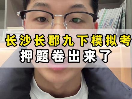 长沙长郡集团第一次模拟考押题卷出来了。 #长沙教育 #集团联考 #家长必读 #模拟考 #中考