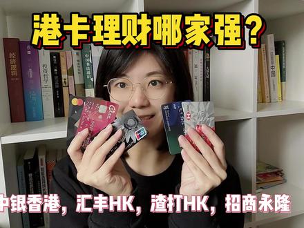 港卡理财哪家强? #港卡 #港卡开户 #美元定存
