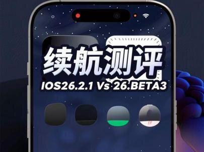 iOS26.2.1和26.3beta3续航测评 视频较长请耐心观看,模拟日常使用情况,一机一况,仅代表个人观点。#苹果手机 #ios技能 #iOS26
