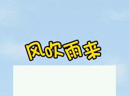 〔风吹雨来〕阿璇李丽姝叶廷璇朱弘臻孟修竹褚遂良后续#女生爱看,#艾特你想艾特的人