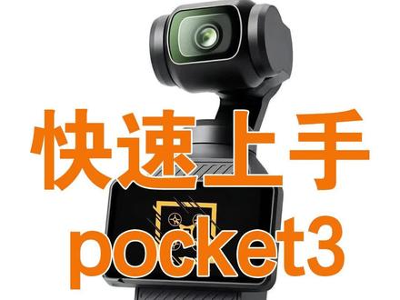 快速上手POCKET3(一) 傻瓜式pocket3使用教程#pocket3 #pocket3教程