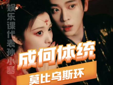 终于把成何体统捋明白了,莫比乌斯环啊#成何体统 #丞磊 #王楚然