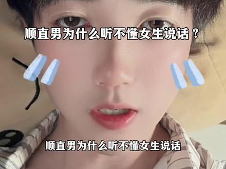 顺直男为什么听不懂女生说话?