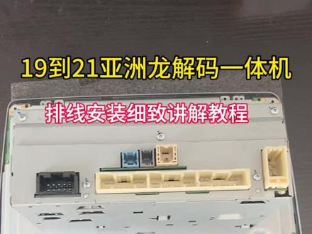 19-21丰田亚洲龙 360解码一体机排线安装视频教程!#专业的事交给专业的人 #亚洲龙 #360全景影像
