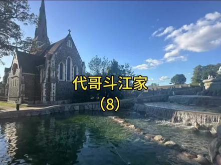 #上热门话题🔥 代哥斗江家8