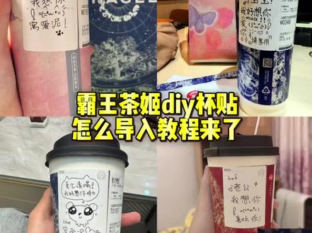 很多小伙伴们都不知道霸王茶姬diy杯贴怎么导入教程来了#剪映 #霸王茶姬自定义杯贴 #霸王茶姬diy杯贴 #霸王茶姬diy杯贴怎么导入 #霸王茶姬自定义杯贴导入 霸王茶姬自定义杯贴导入教程 霸王茶姬diy杯贴怎么导入教程 霸王茶姬diy杯贴联名 霸王茶姬diy杯贴教程 霸王茶姬diy杯贴怎么下单 霸王茶姬自定义杯贴怎么下单 霸王茶姬自定义杯贴图片上传 霸王茶姬杯贴导入图片方法 霸王茶姬小程序怎么上传杯贴