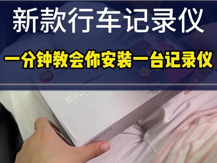 安装教程!这款4录360全景记录仪,前后左右都能拍,还能手机查看视频,语音操控超方便,安装简单!#行车记录仪 #行车安全 #安装教程