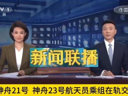 神舟二十一号、神舟二十三号航天员乘组进行在轨交接