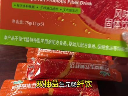 真的越喝越爱每天一包,口感好#畅纤饮#懒人必备 #高膳食纤维 #益生元#双柚益生元畅纤饮