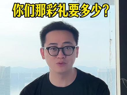 朋友,你是哪里的?你们那彩礼要多少?#彩礼 #浙江