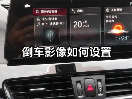 宝马倒车影像如何设置 倒车轨迹#每天一个汽车知识 #用车小知识 #宝马x1
