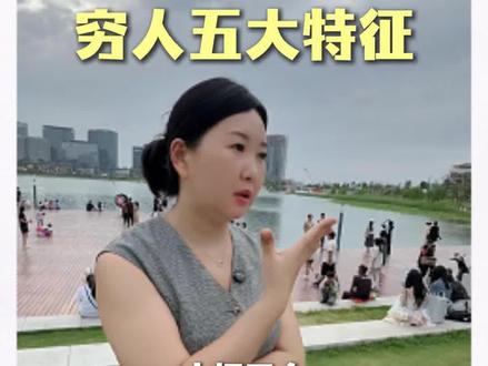 穷人符合这五大特征#思维提升 #赚钱逻辑 #穷人特征