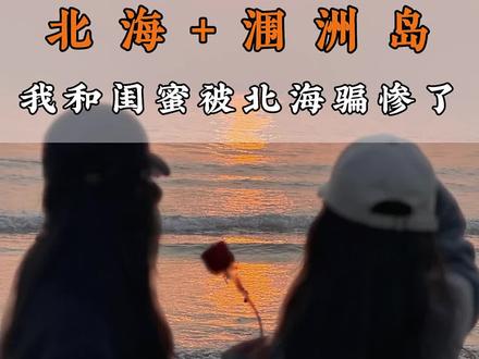 被网上的北海骗惨了,在网上看到的这样的,还有这样的,现实......#北海#涠洲岛#旅行推荐官#北海旅游攻略#北海旅游