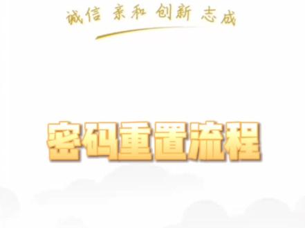 忘记密码怎么办?来看看如何重置密码