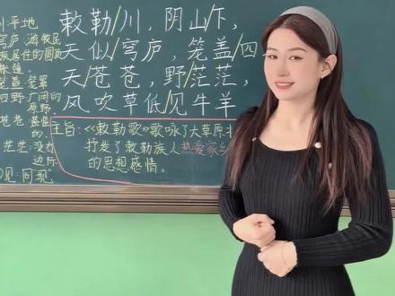 古诗二首《敕勒歌》#语文 #二年级 #古诗 #创作者扶持计划