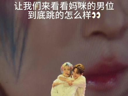 这男位跳的可太棒啦😍#oner狂欢巡演日记 #trablemaker #洋岳 #岳明辉 #木子洋