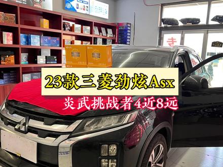 #23款三菱劲炫ASX改灯 #全网首改 升级难度一般,有需要的同行可以借鉴。#胶州改灯