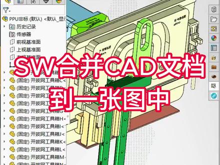 SW合并CAD文档到一张图中 SolidWorks批量转格式后 如何自动合并CAD图纸到一张图,安排:
一、点开批量转图的设置,我们看到这里需要CAD的启动路径;
二、点击电脑的开始菜单,找到AutoCAD,右键-更多-打开文件位置,找到CAD快捷文件,右键-打开文件所在位置,此时,咱就找到了CAD程序所在目录;
三、复制该目录,粘贴到批量转图设置的CAD启动路径中,并选择对应版本,保存。这样,只要勾选自动合并CAD和dwg格式,点击开始转换,开拔网工具箱 会自动帮你将CAD所有文档合并为一张,SolidWorks开拔网工具箱也支持单独合并CAD功能,棒棒哒!#机械设计 #机械设备 #solidworks教学 #制造业 #cad