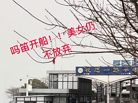 你的坚持就是胜利,这风度拿捏的到位 #美女赶船(优雅)#渡江