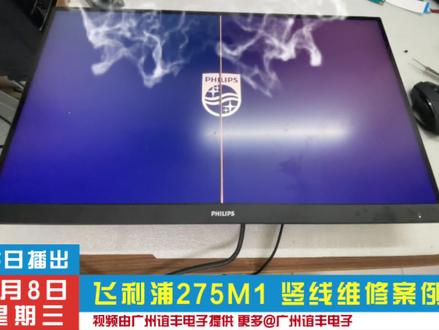 显示器进水出现竖线处理案例#飞利浦显示器 #显示器竖线 #亮线修复 #显示器进水亮线